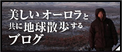 美しいオーロラと共に地球散歩するブログ