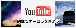 映像でオーロラを見よう！
