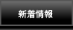 新着情報