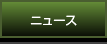 ニュース