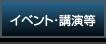 イベント･講演等