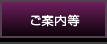 ご案内等