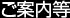 ご案内等
