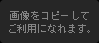 画像をコピーしてご利用になれます。