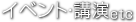 イベント・講演etc