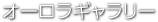 オーロラギャラリー