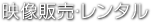 映像販売・レンタル