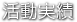 活動実績