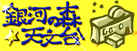 銀河の森天文台