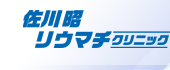 佐川昭リウマチクリニック
