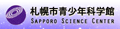 札幌市青少年科学館